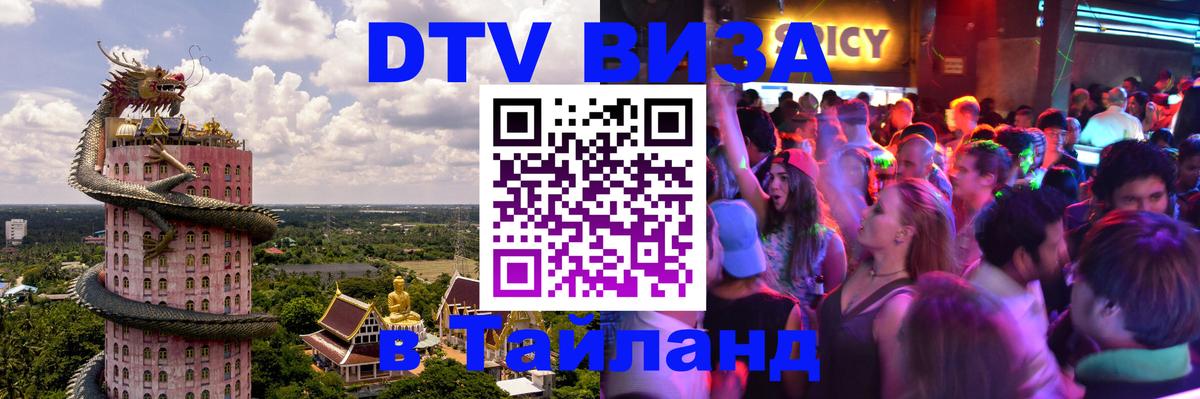 Стоимость и условия DTV визы — оформление в Таиланд под ключ - 03.10.2025 