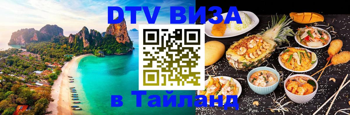 Стоимость и условия DTV визы — оформление в Таиланд под ключ - Красногорск  08.01.2026 
