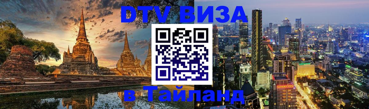 Электронная виза DTV в Тайланд Красногорск 